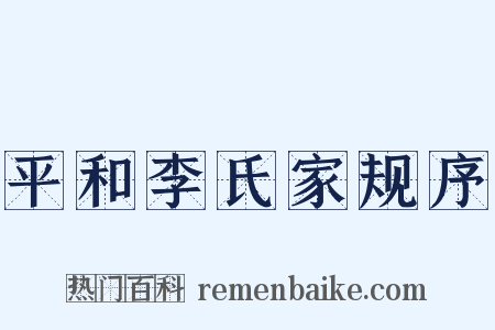 平和李氏家规序是什么意思的图片